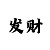 快3大小单双和值技巧顺口溜